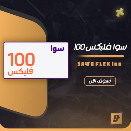 سوا فليكس 100
