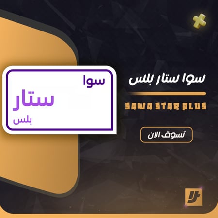 باقات سوا /سوا ستار بلس