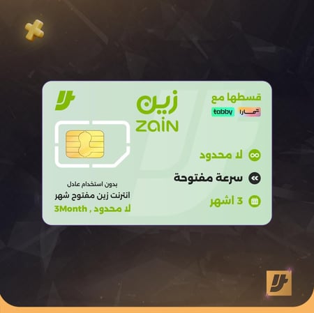 شريحة زين انترنت لامحدود 3 اشهر مفتوح