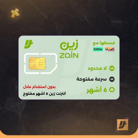 شريحة زين انترنت لامحدود 6 اشهر مفتوح