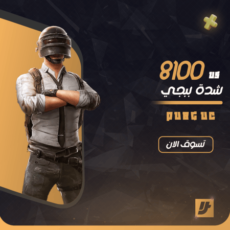 شدات ببجي 8100 uc