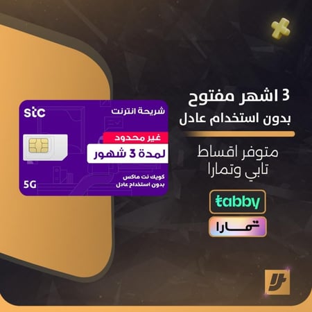 شريحة بيانات كويك نت لا محدود | 3 أشهر STC