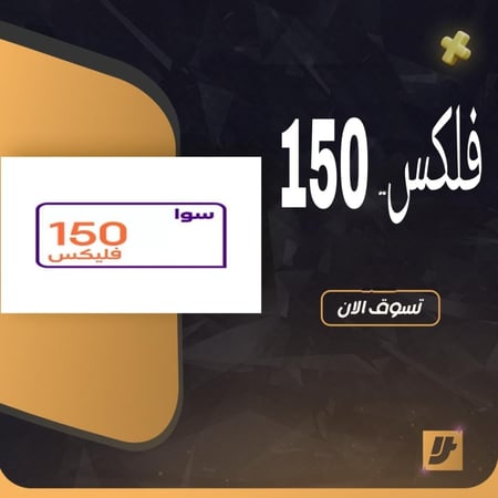 سوا فلكس 150