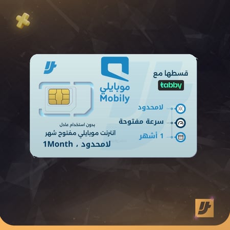شريحة انترنت موبايلي شهر لا محدود