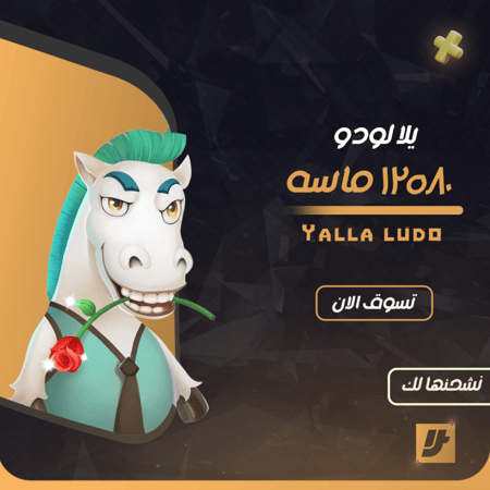 يلا لودو 13580 ماسه