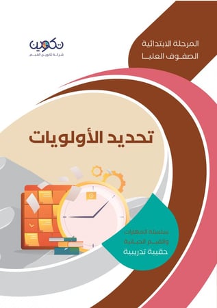 تحديد الأولويات