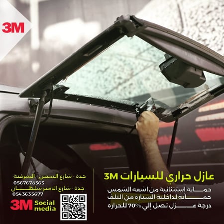 تظليل عازل حراري 55%3M سيراميك IR