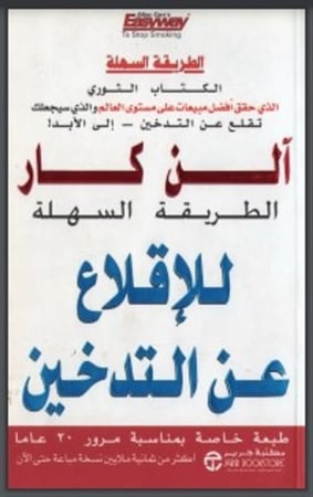 كتاب الطريقة السهلة للإقلاع عن التدخين