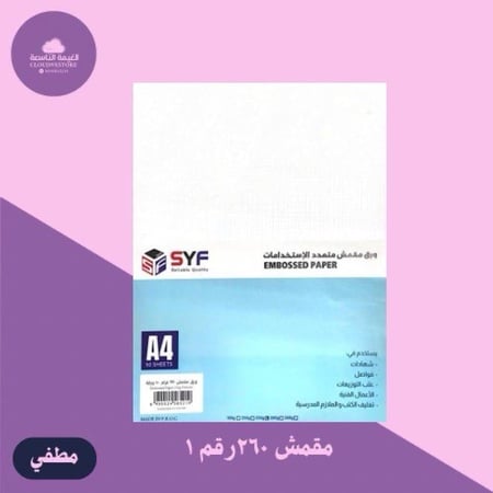 ورق مقمش مطفي 260 جرام 50 ورقة A4 syf رقم 1