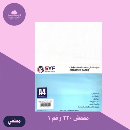 ورق مقمش  مطفي 230جرام 50 ورقة A4 syf رقم 1