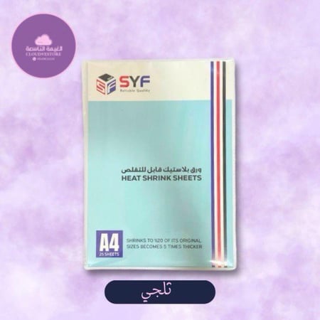 ورق شرينك ثلجي  0.3 ملم 25 ورقة SYF A4