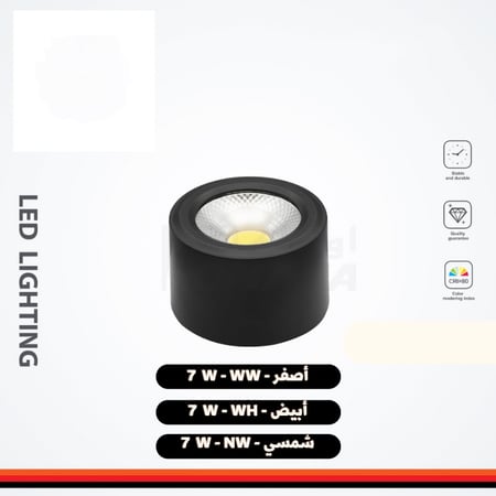 سلندر لطش داخلي وخارجي دون تخريم 7 وات