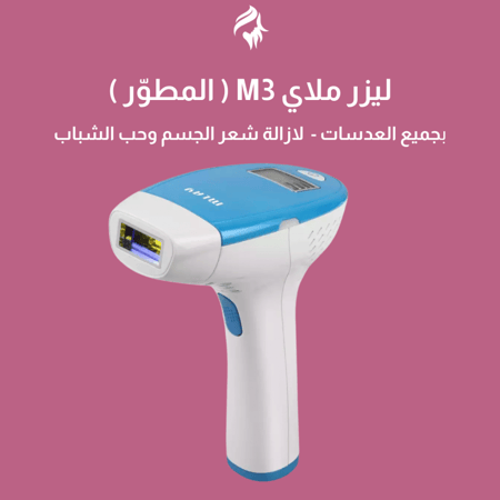 ليزر ملاي M3 ( المطوّر ) - بجميع العدسات لازالة شعر الجسم وحب الشباب