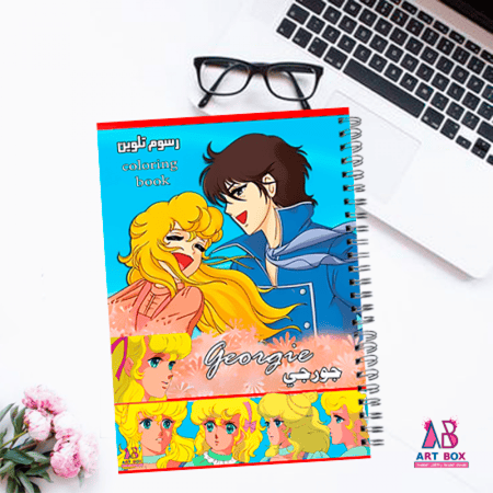 دفتر تلوين جورجي