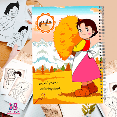 دفتر تلوين هايدي
