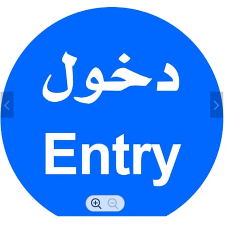 لوحة المونيوم ارشادية دائرية - دخول ENTRY مقاس 60 سم * 60 سم