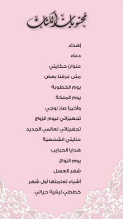 مذكرات حكاية عروس