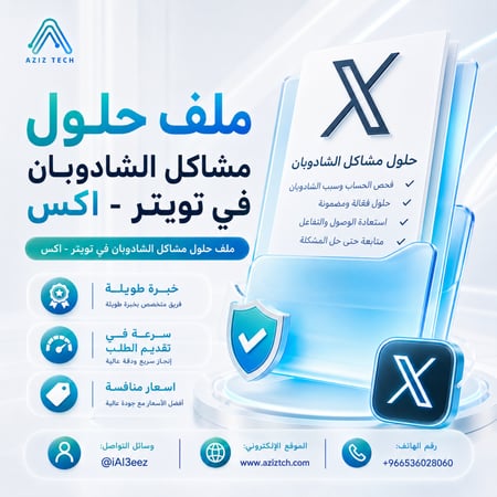 ملف حلول مشاكل الشادوبان في تويتر