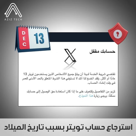 استرجاع حساب تويتر (تاريخ ميلاد)