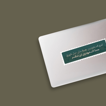 6 | ستيكر همة طويق