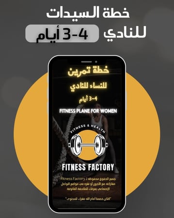 خطة تمرين نسائية 3-4 أيام في النادي