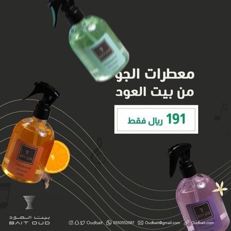 معطرات للملابس و الجو والمفارش ( THORAYA )