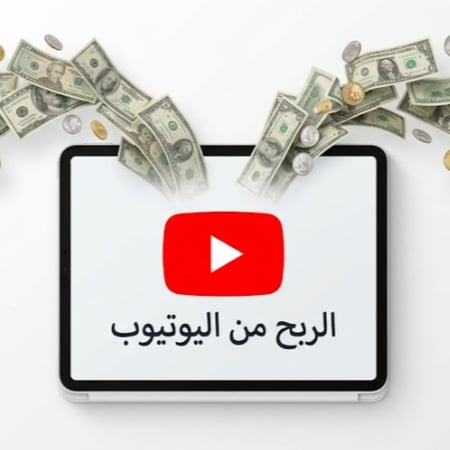 كتيب تعليم الربح من اليوتيوب