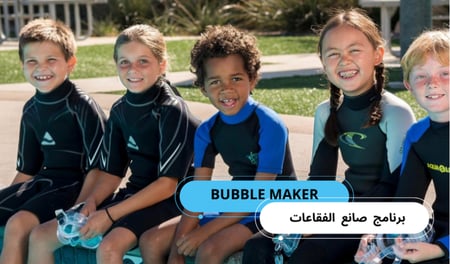 برنامج صانع الفقاعات (BUBBLE MAKER)