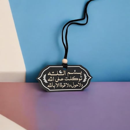 تعليقة للسيارة - " بسم الله توكلت على الله ولاحول ولا قوة الا بالله "