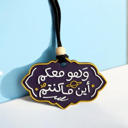 تعليقة سيارة وهو معكم اين ما كنتم