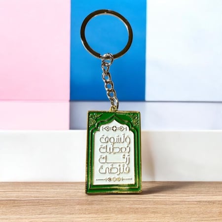 ميدالية  معدنية : ولسوف يعطيك ربك فترضى "