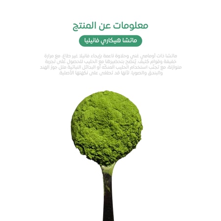 ماتشا هيكاري فانيليا 30g