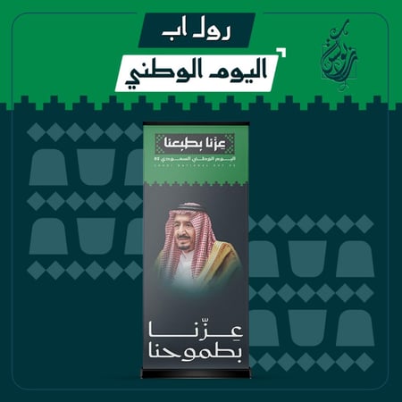 رول اب الملك سلمان
