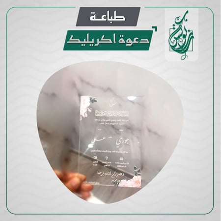 طباعة دعوة إكريليك
