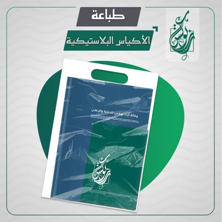 طباعة على الأكياس البلاستيكية