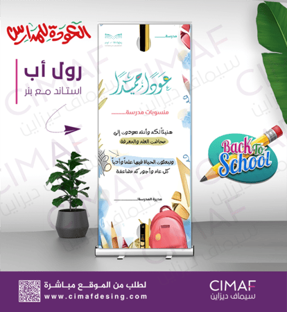 تصميم طباعة رول اب العودة للمدارس عودا حميدا اهلا مدرستي اهلا بعودتكم