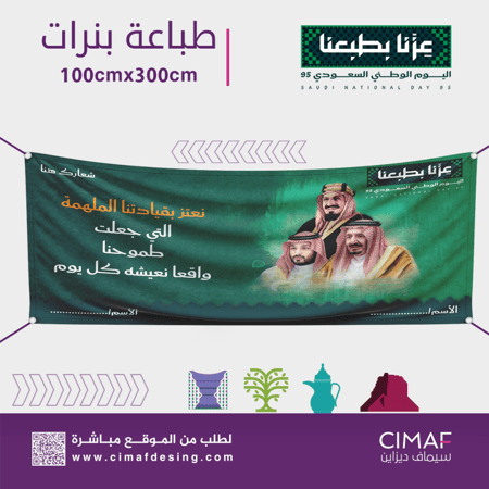 تصميم طباعة بنر بنرات بحلقات اليوم الوطني السعودي 95 عزنا بطموحنا