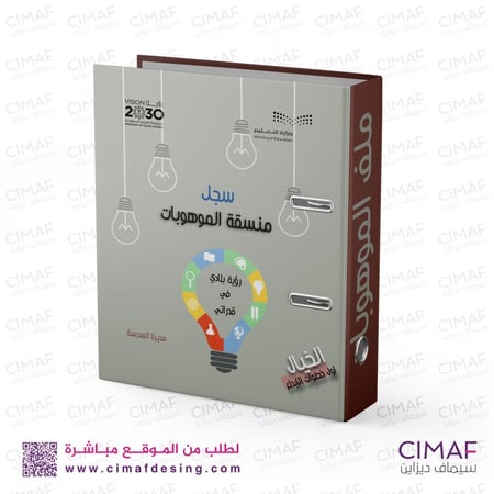 تغليف سجل منسقة الموهوبات