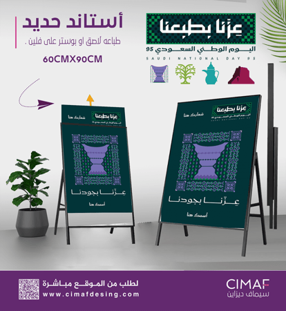 استاند حديد واقف قابل للطي اليوم الوطنى السعودي 95 - عزنا بجودنا