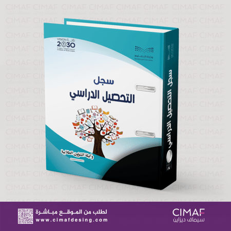 تصميم وطباعة ملف ملفات سجل سجلات مدرسية انجاز مدرسي التحصيل الدراسي