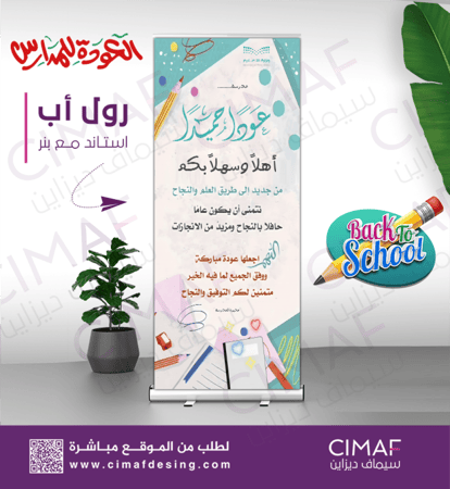 تصميم طباعة رول اب العودة للمدارس عودا حميدا اهلا مدرستي اهلا بعودتكم