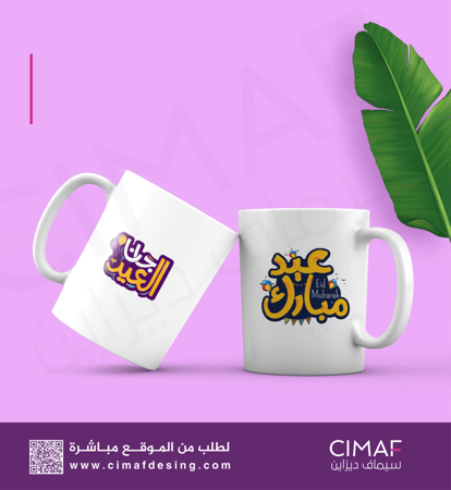 مج ( كوب ابيض مطبوع حسب تصميمك ) عيدكم مبارك