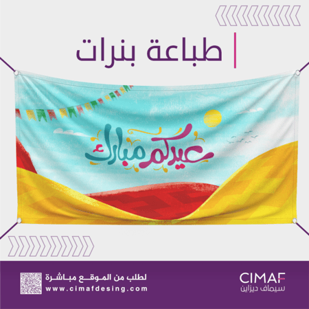 طباعة بنرات - عيدكم مبارك
