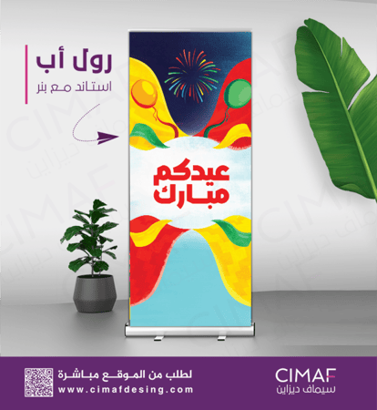 رول اب بانر -عيدكم مبارك -عساكم من عواده