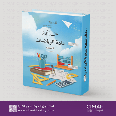 تصميم وطباعة ملف ملفات سجل سجلات مدرسية انجاز مدرسي مادة الرياضيات