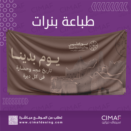 طباعه بنرات  Banner بهوية وشعار  يوم التاسيس السعودي  2024