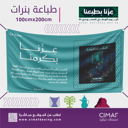 تصميم طباعة بنر بنرات بحلقات اليوم الوطني السعودي 95 عزنا بكرمنا