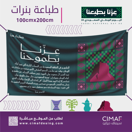 تصميم طباعة بنر بنرات بحلقات اليوم الوطني السعودي 95 عزنا بطموحنا