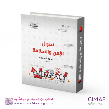 تغليف ملف ملفات سجل انجاز إنجاز طباعة مدرسيةالامن والسلامة