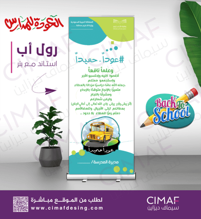 تصميم طباعة رول اب العودة للمدارس عودا حميدا اهلا مدرستي اهلا بعودتكم